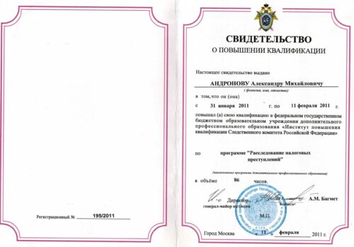 Свидетельство о повышении квалификации СК РФ