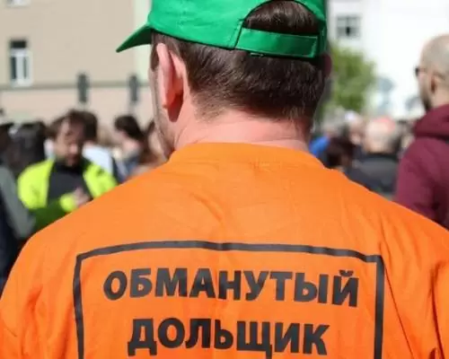 Защита прав дольщиков