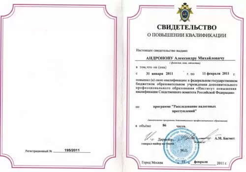 Свидетельство о повышении квалификации СК РФ